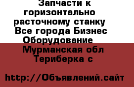 Запчасти к горизонтально -  расточному станку. - Все города Бизнес » Оборудование   . Мурманская обл.,Териберка с.